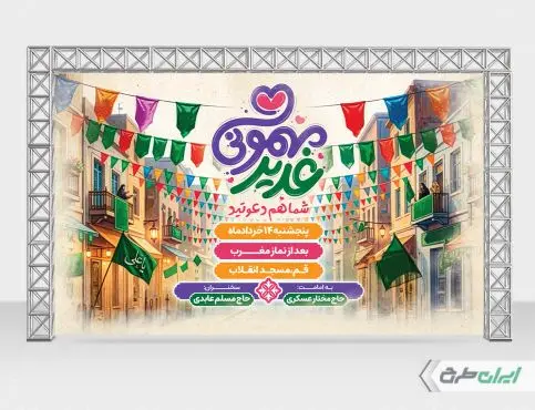 طرح بنر جشن عید غدیر