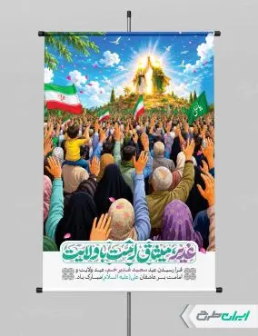 طرح پوستر عید غدیر