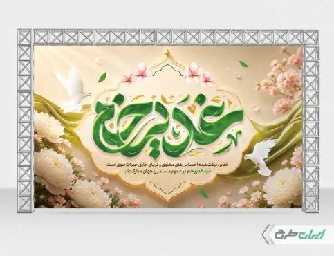 بنر لایه باز عید غدیر