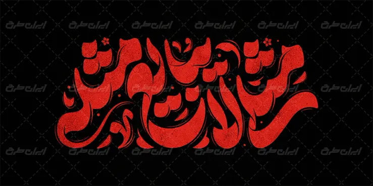 تایپوگرافی مثلی لا یبابع مثله