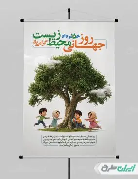 پوستر روز جهانی محیط زیست