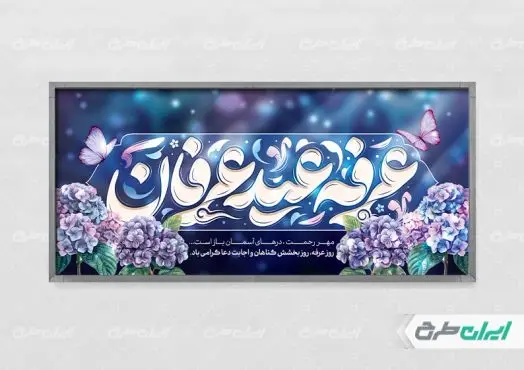 طرح پلاکارد روز عرفه با تایپوگرافی عرفه عید عرفان