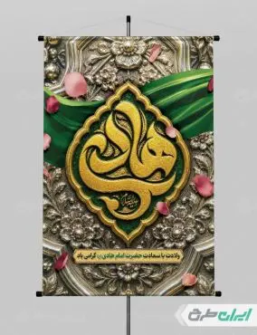 طرح لایه باز پوستر ولادت امام هادی (ع)
