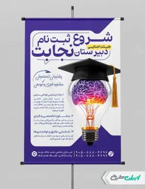 طرح پوستر ثبت نام دبیرستان