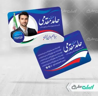 کارت ویزیت کاندیدای انتخابات شورای شهر
