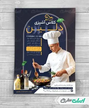 طرح تراکت کلاس آشپزی