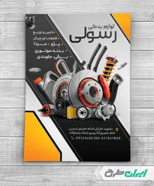 طرح تراکت فروشگاه لوازم یدکی