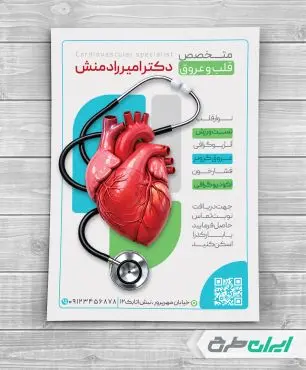 طرح لایه باز تراکت متخصص قلب و عروق