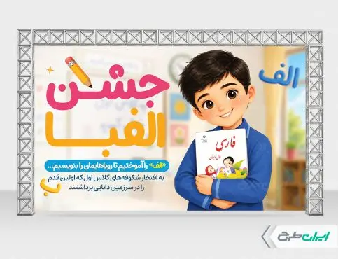 طرح بنر جشن الفبا