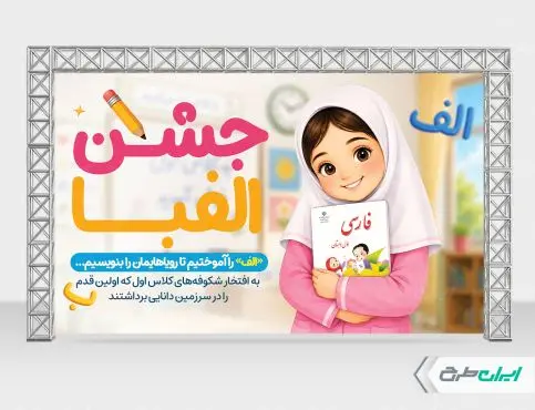 طرح لایه باز بنر جشن الفبا