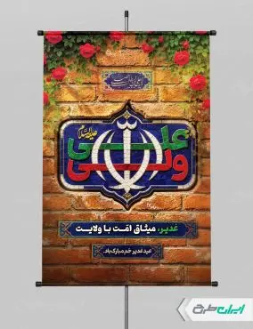 طرح لایه باز پوستر عید غدیر