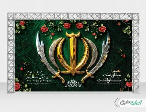طرح بنر عید غدیر
