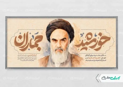 پلاکارد سالروز رحلت امام خمینی (ره)