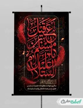 طرح پوستر شهادت مسلم بن عقیل