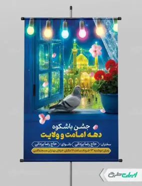 پوستر جشن دهه امامت و ولایت