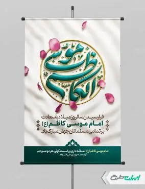 طرح پوستر ولادت امام موسی کاظم (ع)