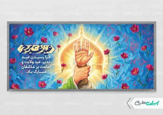 طرح پلاکارد عید غدیر