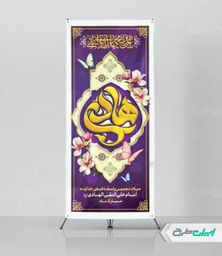 طرح استند ولادت امام هادی (ع)