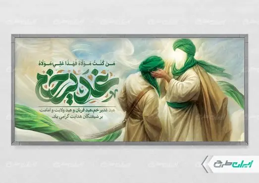 طرح لایه باز پلاکارد عید غدیر