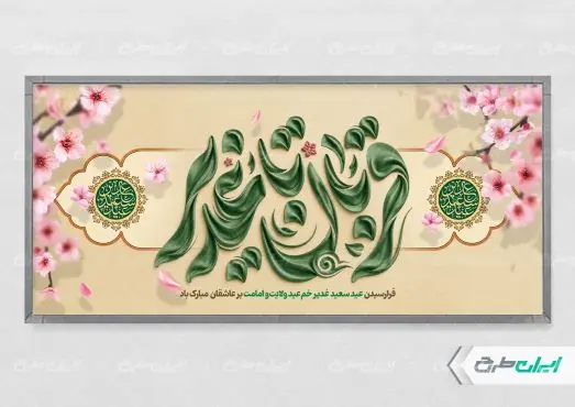 طرح پلاکارد عید قربان و عید غدیر
