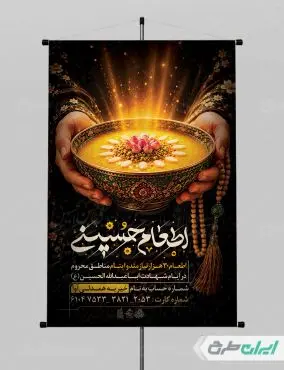 طرح پوستر نذری محرم با تایپوگرافی اطعام حسینی