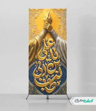 طرح لایه باز استند عید غدیر