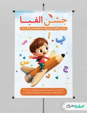 طرح پوستر جشن الفبا