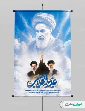 پوستر عید غدیر با تصویر رهبران ایران