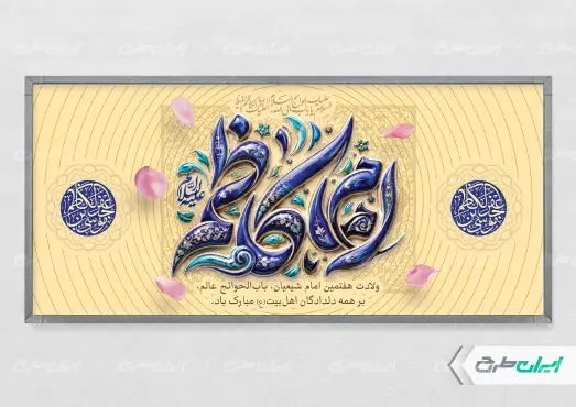 طرح پلاکارد ولادت امام موسی کاظم (ع)