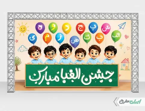 بنر لایه باز جشن الفبا