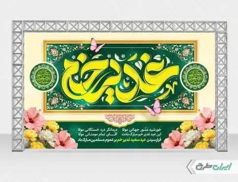طرح بنر عید غدیر