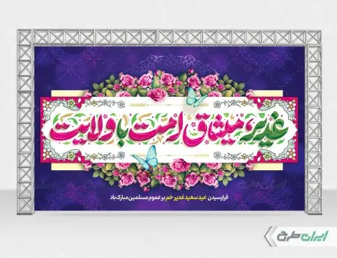 بنر لایه باز عید غدیر