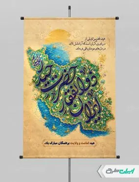 پوستر عید غدیر با تایپوگرافی ایران ذوالفقار حضرت حیدر