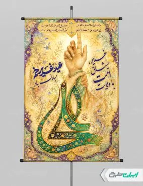 طرح پوستر عید غدیر با تایپوگرافی علی