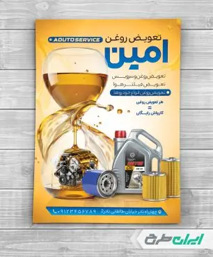 طرح لایه باز تراکت تعویض روغنی