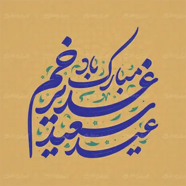 تایپوگرافی عید سعید غدیر خم مبارک باد