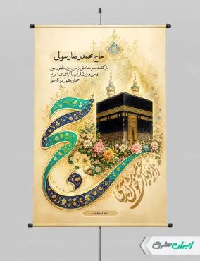 طرح پوستر خیر مقدم حجاج