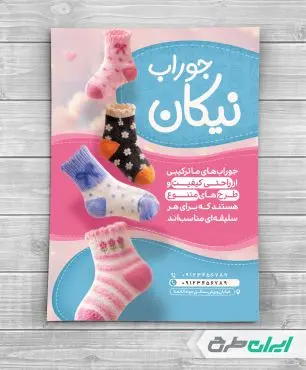 طرح تراکت جوراب فروشی