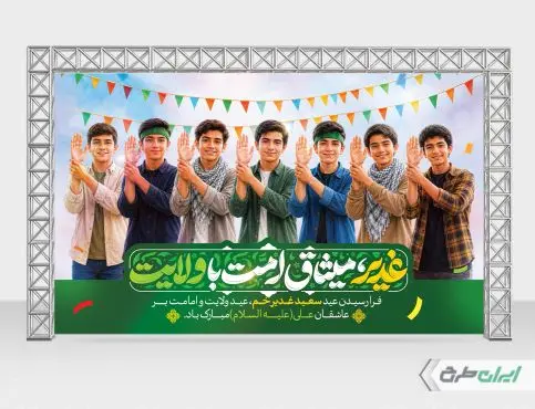 بنر عید غدیر خم با تایپوگرافی غدیر میثاق امت با ولایت