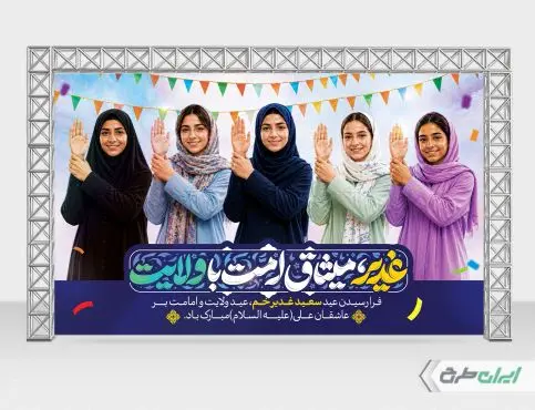 بنر عید غدیر خم با شعار غدیر میثاق امت با ولایت