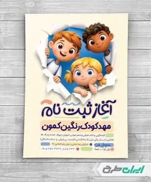 طرح لایه باز تراکت مهد کودک