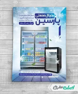 طرح تراکت فروشگاه یخچال صنعتی
