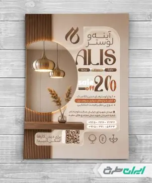 طرح تراکت فروشگاه آیینه