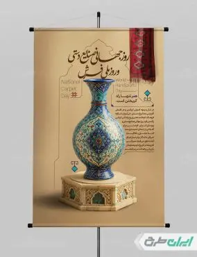پوستر روز ملی فرش و روز جهانی صنایع دستی