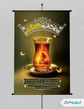 طرح پوستر چایخانه و ایستگاه صلواتی
