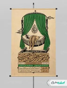 طرح لایه باز پوستر مراسم شیرخوارگان حسینی