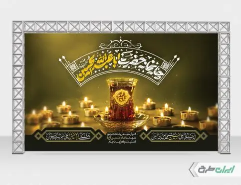 بنر ایستگاه صلواتی و چایخانه