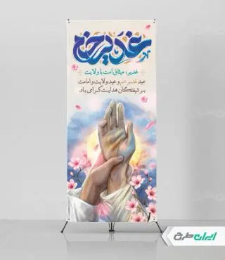 طرح استند عید غدیر خم