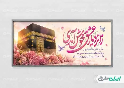 طرح بنر خیر مقدم حجاج