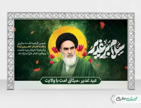 پوستر عید غدیر با تایپوگرافی سلام بر غدیر